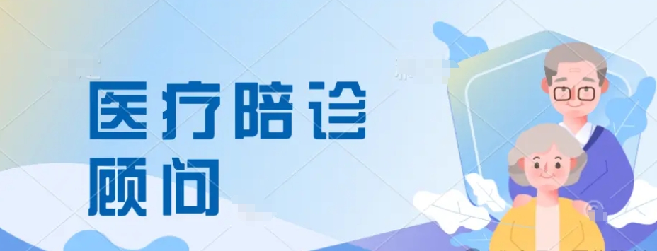 陪诊顾问考证培训
