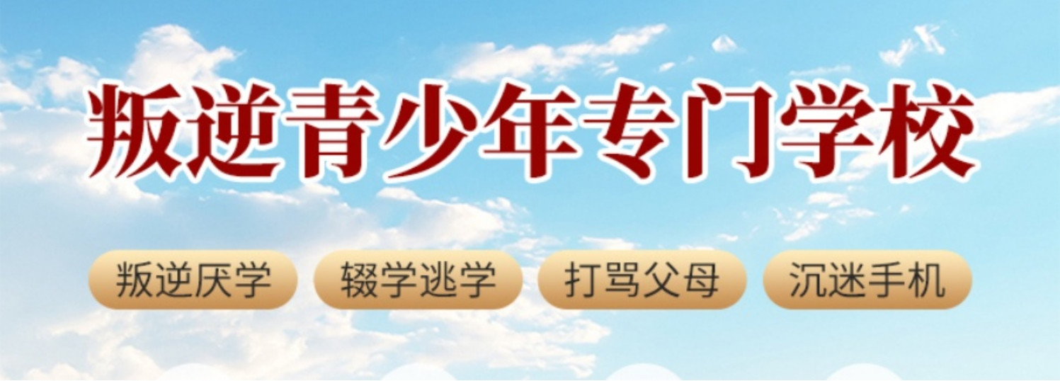重庆叛逆期青少年封闭式特训学校2025招生简章