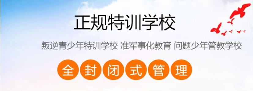 重庆叛逆期青少年封闭式特训学校2025招生简章