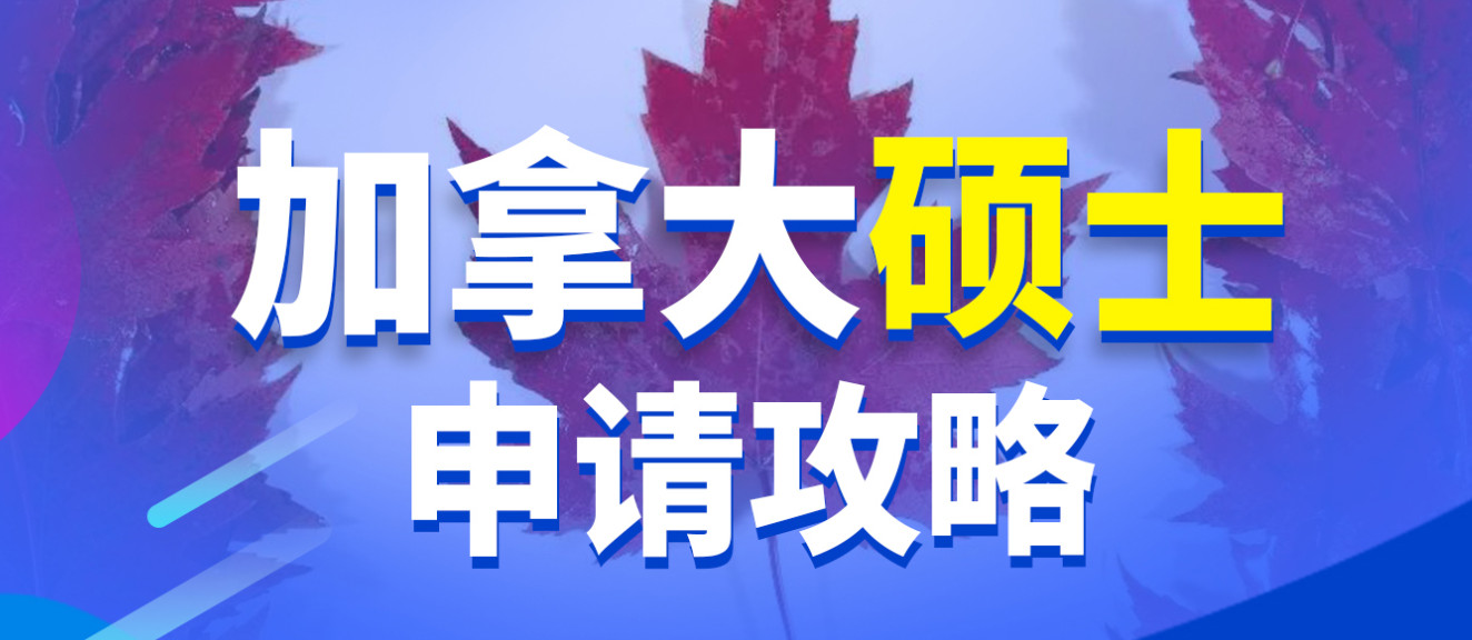 江苏年度十大靠谱加拿大硕士留学申请中介排行榜