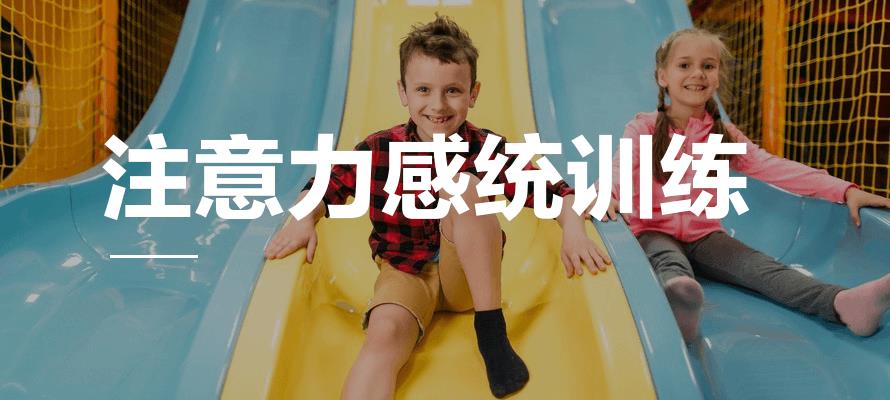 儿童专注力提高训练机构推荐
