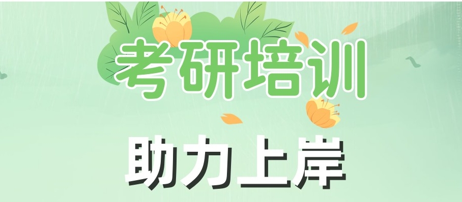 考研机构