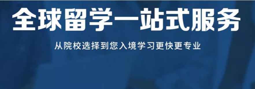 留学咨询机构推荐