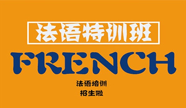 法语留学培训机构推荐