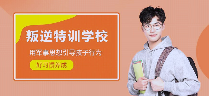 青春期叛逆少年素质训练基地推荐