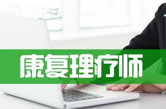 中医康复理疗师培训学校推荐