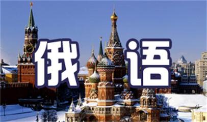 俄语培训机构推荐