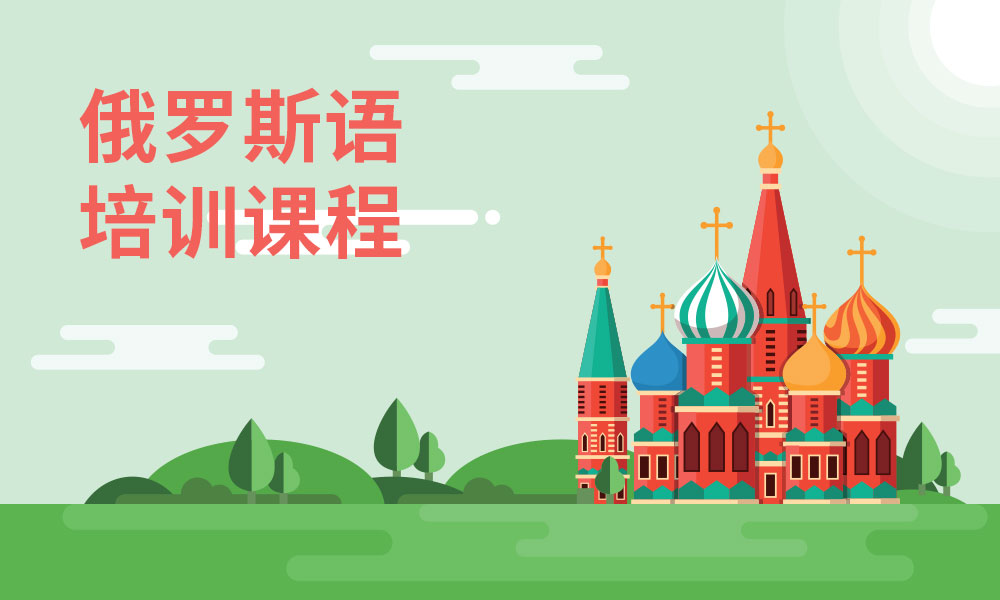 俄语培训机构推荐