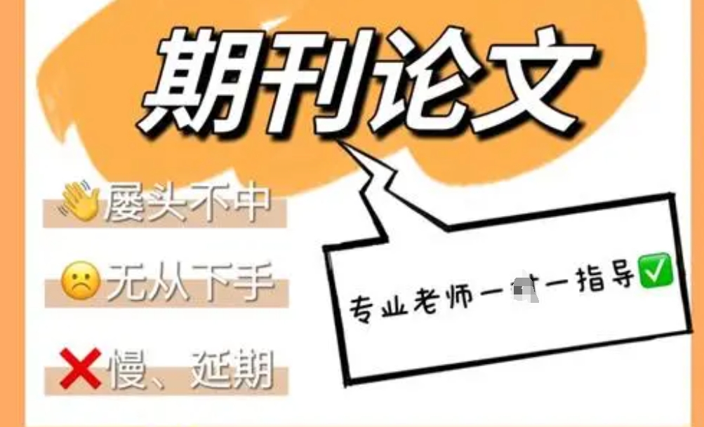 论文辅导,核心期刊