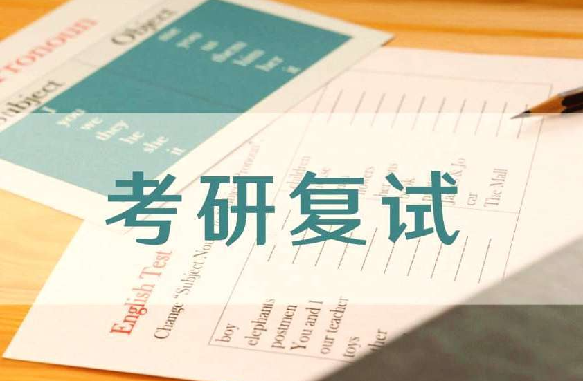 线上考研复试辅导机构推荐