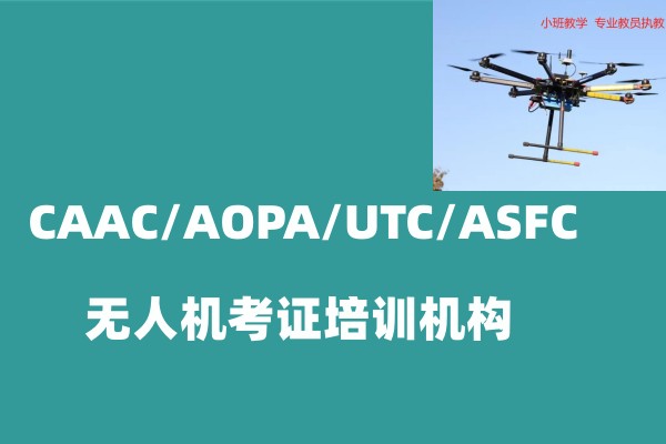 无人机考证培训,无人机考证