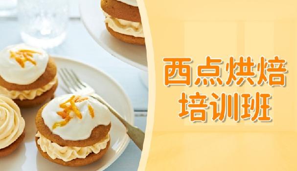 西式糕点烘焙培训学校推荐