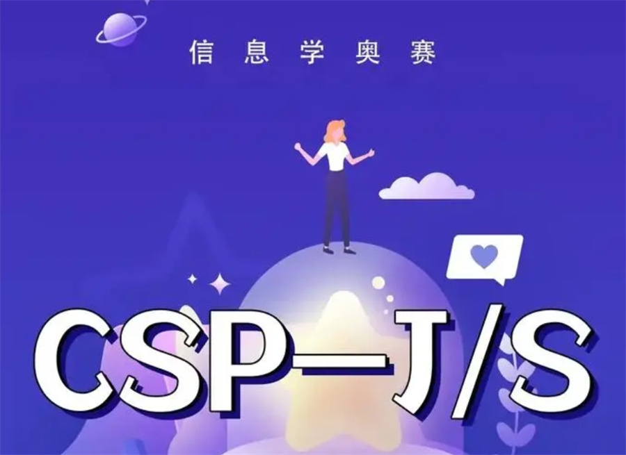热门十大正规csp-j/s信奥集训辅导机构2025排名综合一览.jpg 热门十大正规csp-j/s信奥集训辅导机构2025排名综合一览.jpg