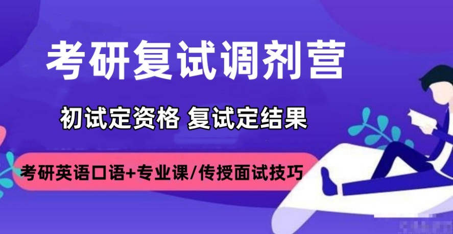 2025更新十大考研复试班培训机构口碑top一览