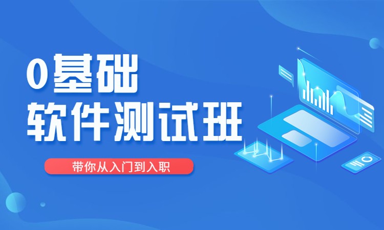 软件性能测试工程师就业培训