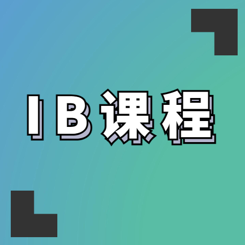 开设了IB课程的国际高中推荐