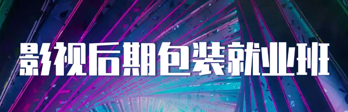 重磅推荐十大视频剪辑师培训（班）机构排名榜详情一览