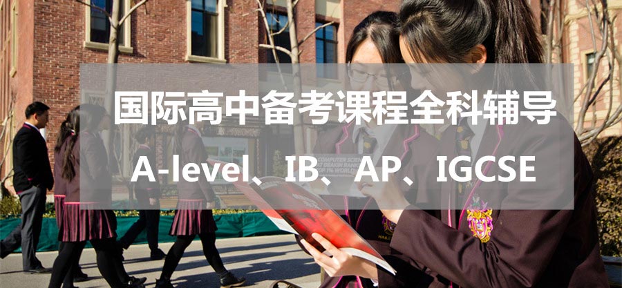 详解国内十大排名好的ALEVEL国际高中辅导机构一览表