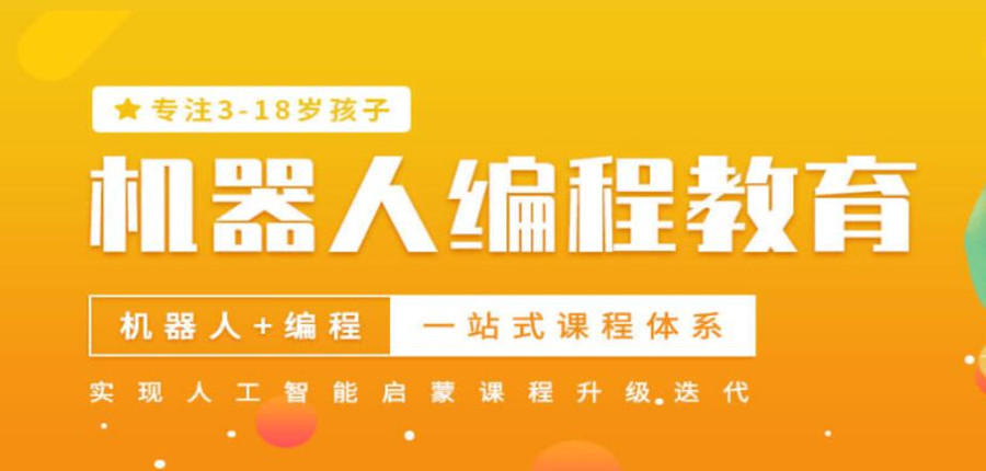 智能机器人编程学校