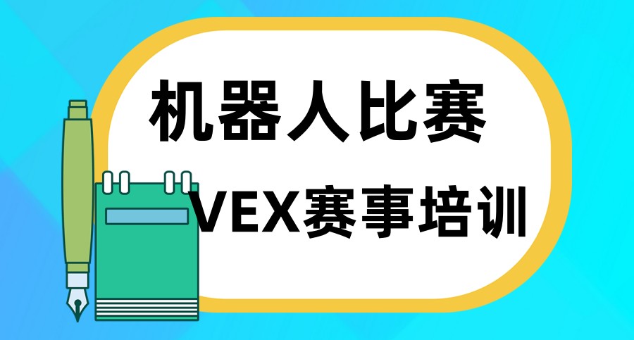 智能机器人编程比赛培训学校