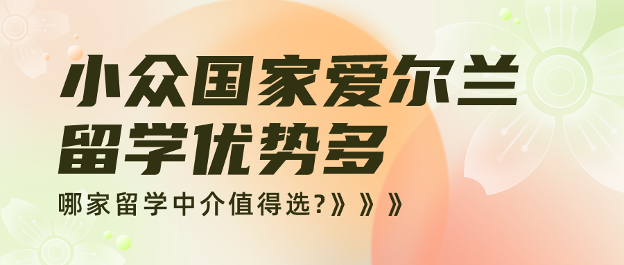 靠谱推荐10家爱尔兰出国留学中介TOP排名一览表