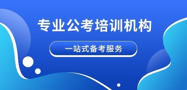 事业编考试培训学校推荐