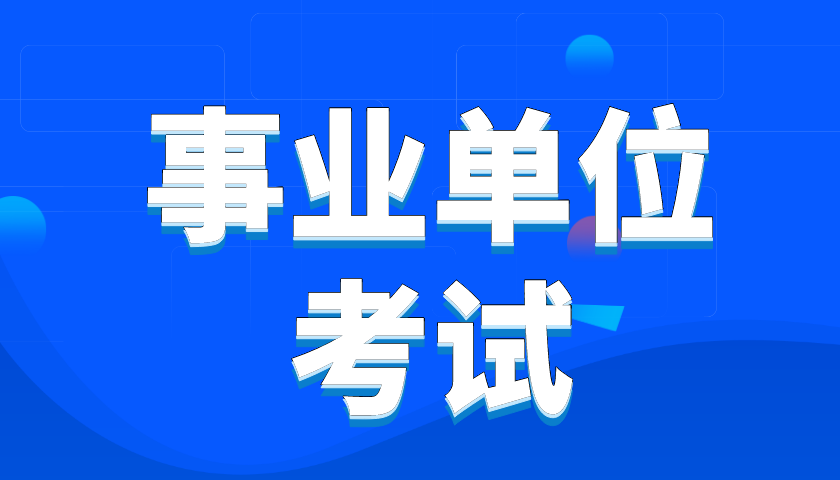 事业编考试培训学校推荐