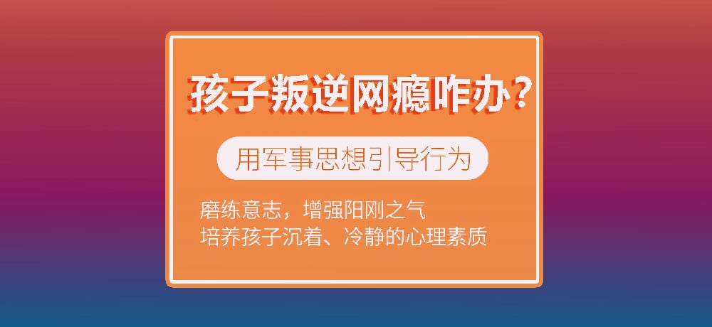 赣州军事化叛逆管教学校推荐