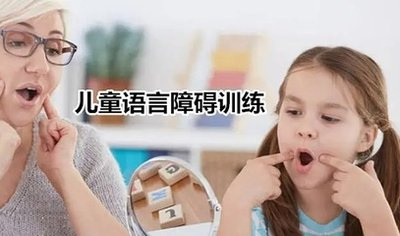 儿童语言障碍问题
