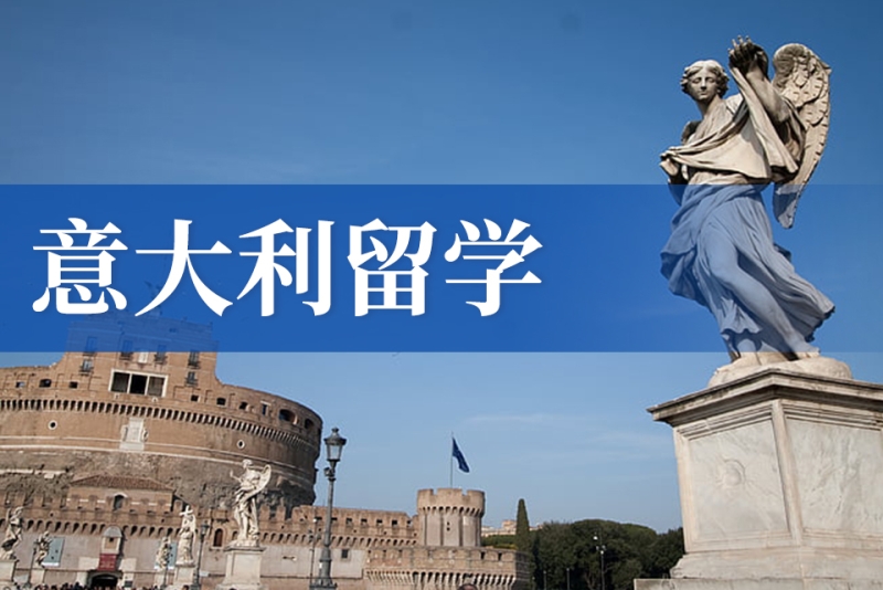 意大利艺术留学咨询机构推荐