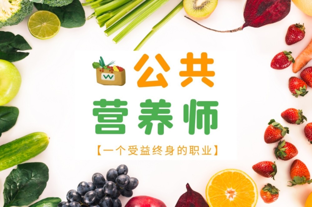 公共营养师培训机构收藏榜