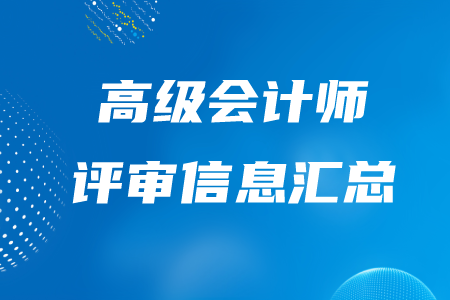 高级会计职称培训机构推荐