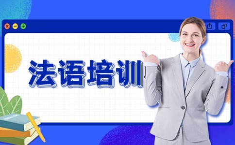 揭晓2024年度法语培训机构排名榜前十名单一览