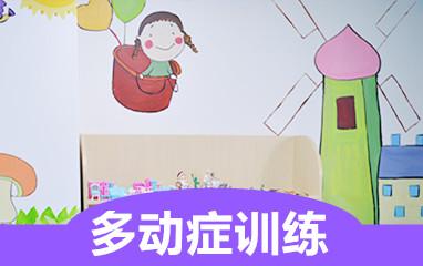 多动症儿童训练机构推荐