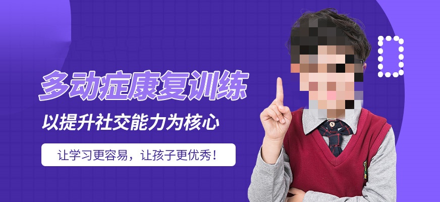 多动症儿童训练机构推荐