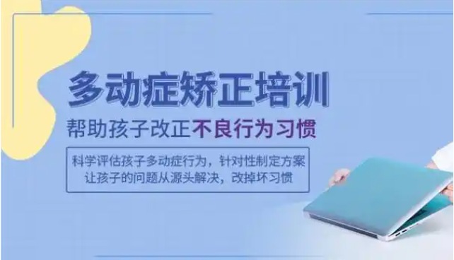 多动症儿童训练机构推荐