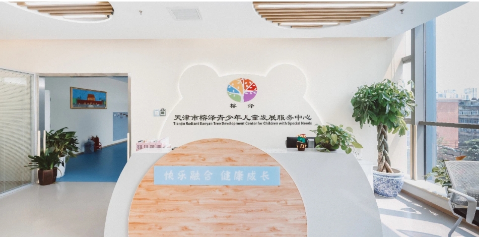 天津市榕泽特殊青少年儿童发展服务中心
