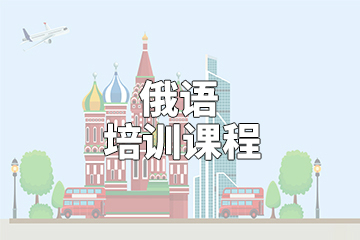 俄语考试辅导机构推荐