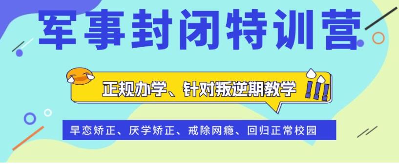 长春十大全封闭叛逆戒网瘾学校排名2025实时更新一览.jpg