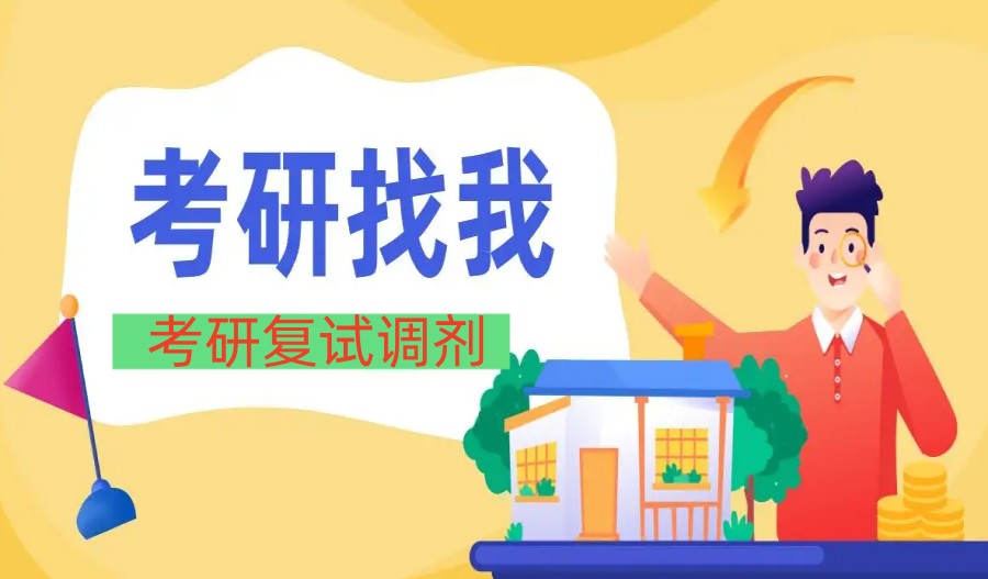 考研复试调剂机构哪家好