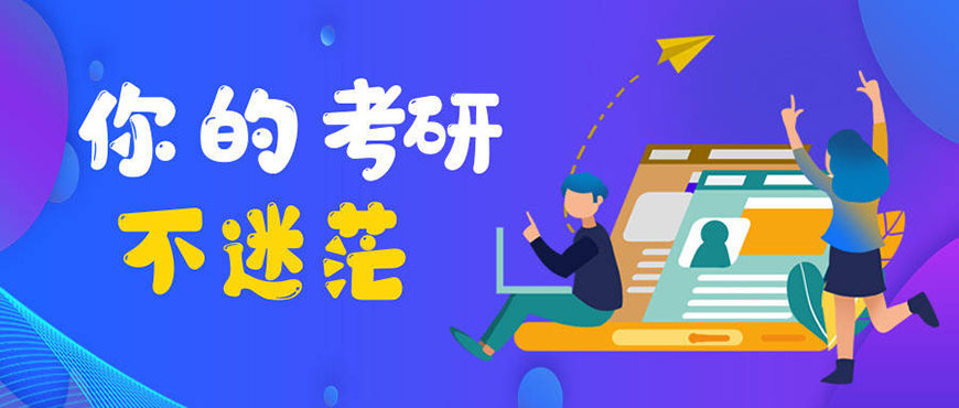 考研上岸指导机构推荐