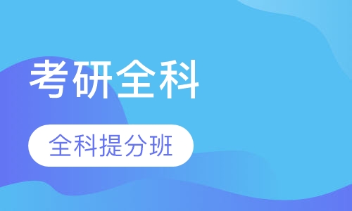 考研辅导机构推荐