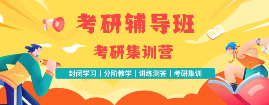 速览山东排名前十大考研培训辅导机构2025名单公布