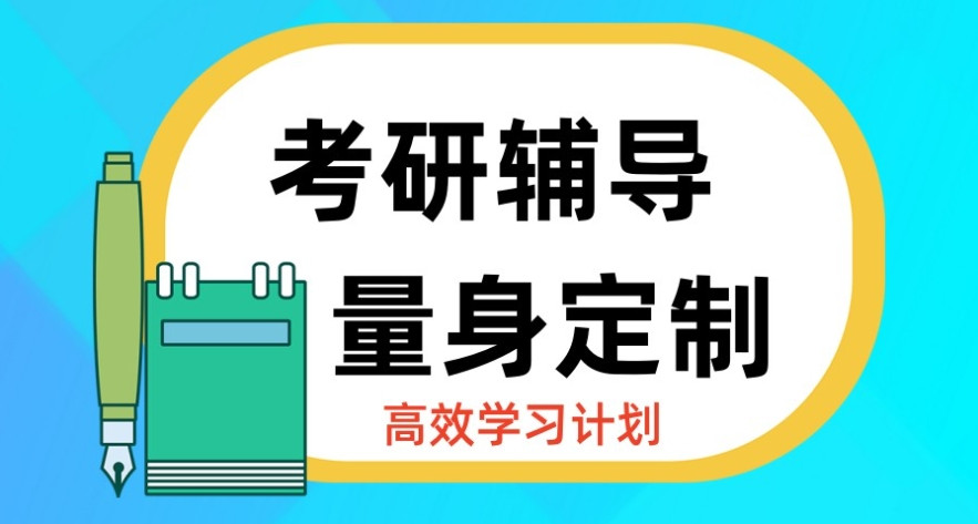 山东考研培训辅导机构