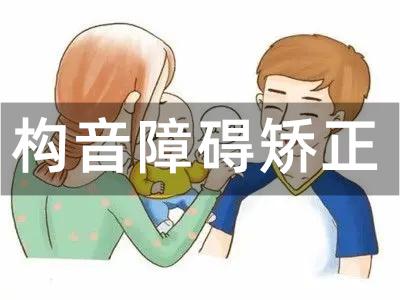 儿童构音障碍训练机构推荐