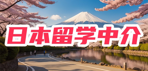 江苏无锡日本留学咨询中介（机构）前十名一览