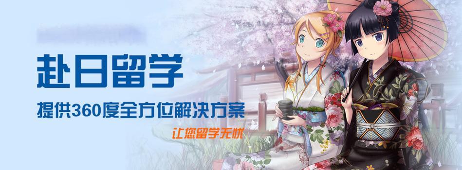 赴日留学手续
