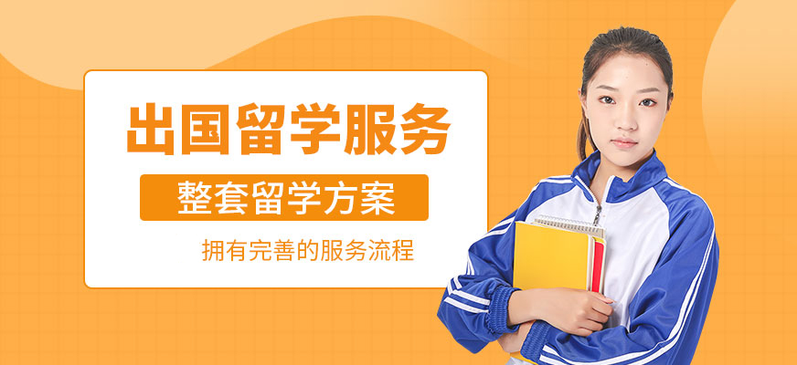 留学咨询机构推荐
