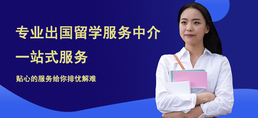 留学咨询机构推荐