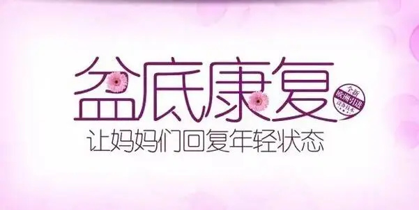 产后修复的核心技能